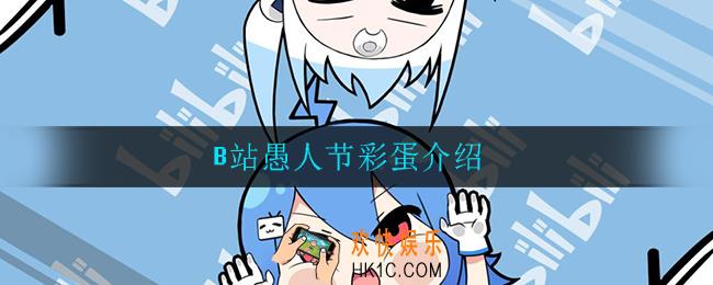 B站愚人节彩蛋是什么_B站愚人节彩蛋介绍