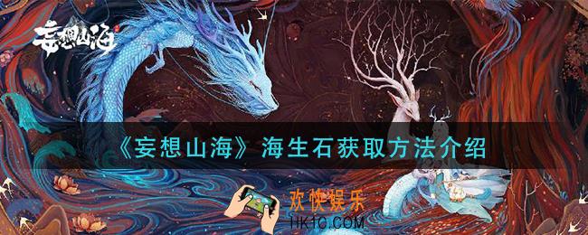 妄想山海海生石怎么获得_海生石获取方法介绍
