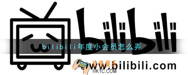 bilibili年度小会员怎么弄_哔哩哔哩年度小会员怎么开通