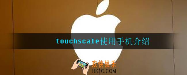 touchscale哪些手机可以使用_使用手机介绍