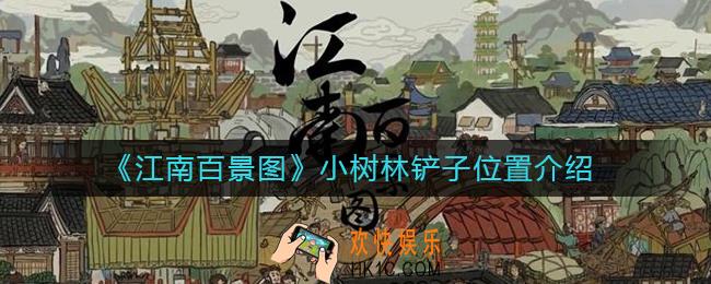 江南百景图小树林铲子在哪里_小树林铲子位置介绍