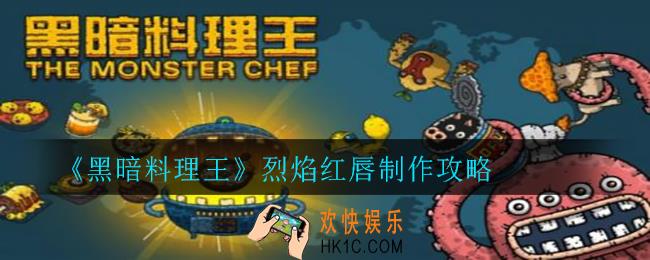 黑暗料理王烈焰红唇怎么制作_烈焰红唇制作攻略