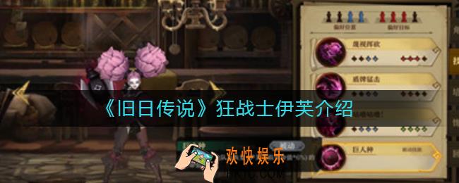 旧日传说狂战士伊芙怎么样_狂战士伊芙介绍