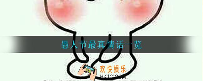 愚人节最真情话_愚人节最真情话一览