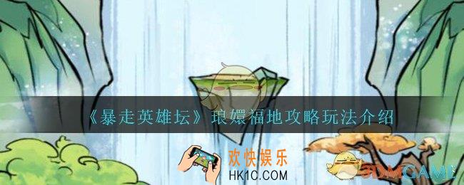 暴走英雄坛琅嬛福地怎么开启_琅嬛福地攻略玩法介绍