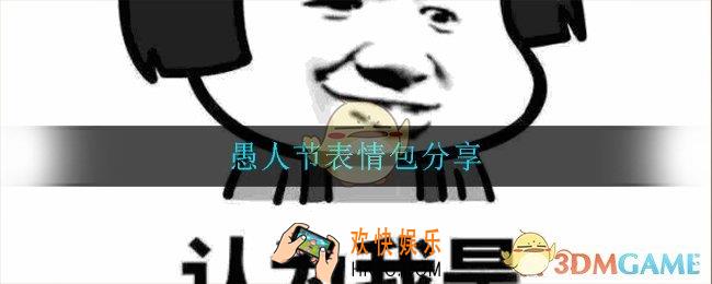 愚人节表情包_愚人节表情包分享