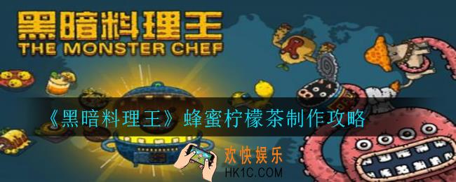 黑暗料理王蜂蜜柠檬茶怎么制作_蜂蜜柠檬茶制作攻略