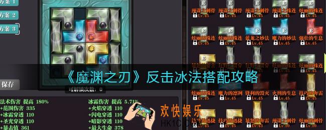 魔渊之刃反击冰法怎么搭配_反击冰法搭配攻略