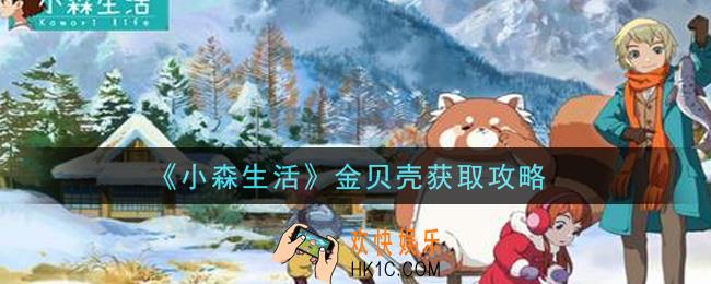 小森生活金贝壳怎么获得_金贝壳获取攻略