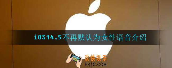 iOS14.5新增了什么语音_不再默认为女性语音介绍
