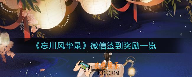 忘川风华录微信签到奖励是什么_微信签到奖励一览
