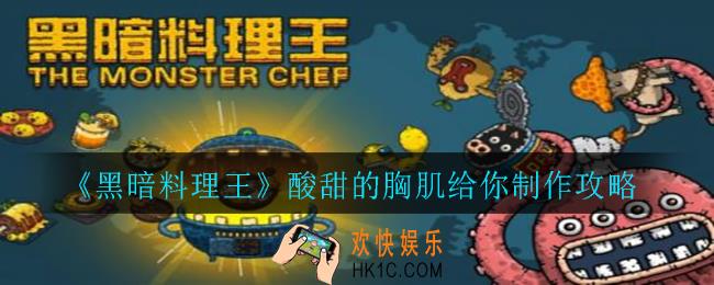 黑暗料理王酸甜的胸肌给你怎么制作_酸甜的胸肌给你制作攻略