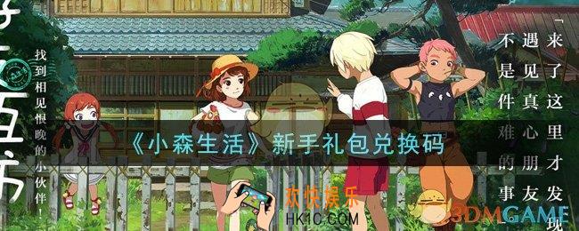 小森生活新手礼包兑换码是什么_新手礼包兑换码领取