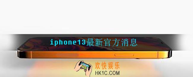 iphone13怎么样_最新官方消息