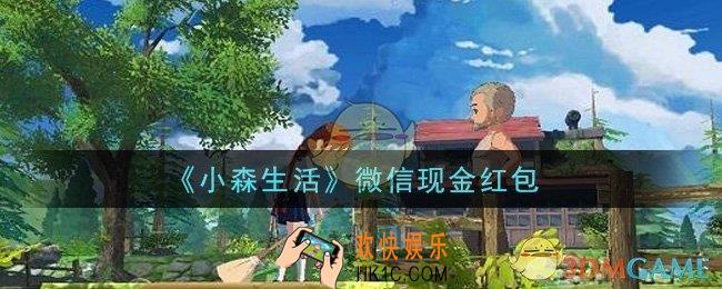 小森生活微信现金红包是什么_微信现金红包领取