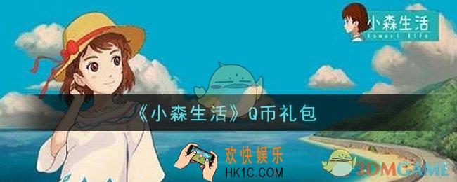 小森生活Q币礼包是什么_Q币礼包领取