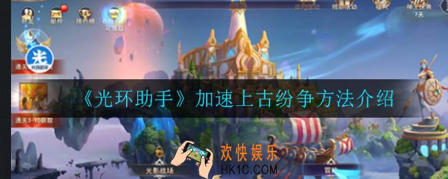 光环助手怎么加速上古纷争_加速上古纷争方法介绍