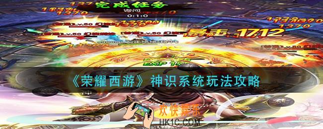 荣耀西游神识系统怎么玩_神识系统玩法攻略