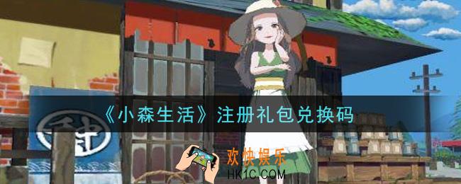 小森生活注册礼包兑换码是什么_注册礼包兑换码领取