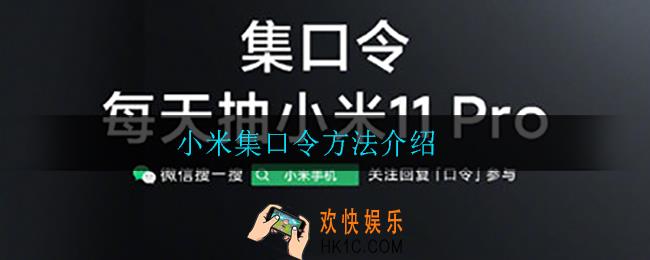 小米11Pro怎么集口令_集口令方法介绍