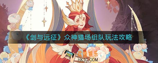 剑与远征众神猎场怎么组队_众神猎场组队玩法攻略