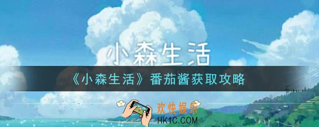 小森生活番茄酱怎么获得_番茄酱获取攻略