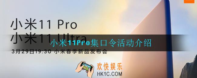 小米11Pro口令安卓机皇怎么获得_小米11Pro集口令活动介绍