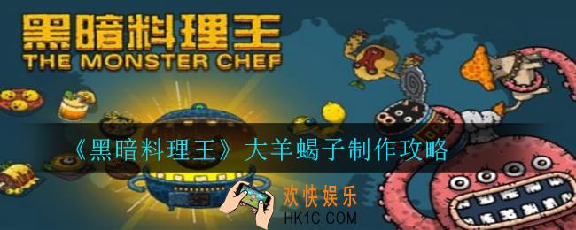 黑暗料理王大羊蝎子怎么制作_大羊蝎子制作攻略
