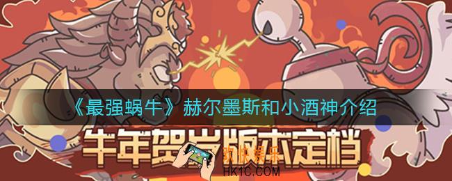 最强蜗牛赫尔墨斯和小酒神怎么样_赫尔墨斯和小酒神介绍