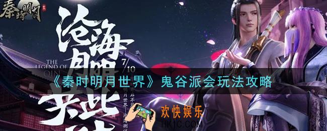 秦时明月世界鬼谷派会怎么玩_鬼谷派会玩法攻略