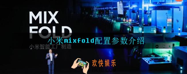 小米mixfold配置是什么_配置参数介绍