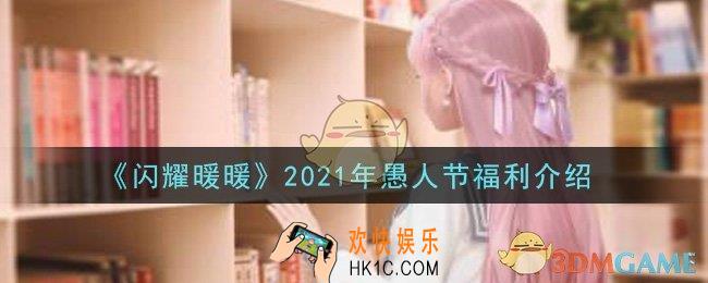 闪耀暖暖2021年愚人节有什么福利奖励_2021年愚人节福利介绍