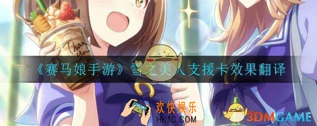 赛马娘手游雪之美人支援卡效果翻译_雪之美人支援卡效果翻译