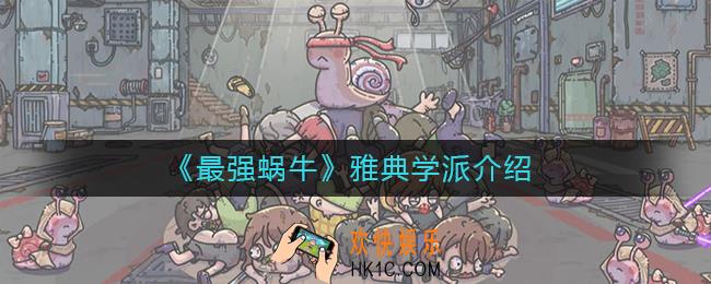 最强蜗牛雅典学派怎么样_雅典学派介绍