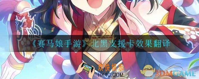 赛马娘手游北黑支援卡效果翻译_北黑支援卡效果翻译