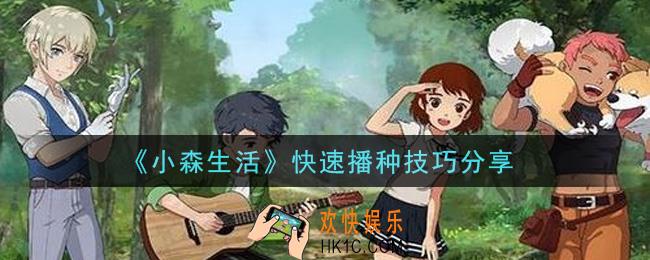 小森生活怎么快速播种_快速播种技巧分享