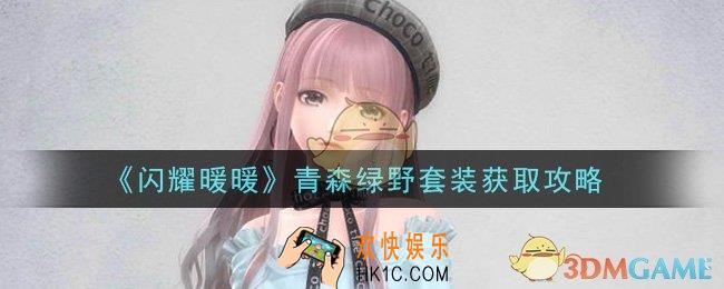 闪耀暖暖青森绿野套装怎么获得_青森绿野套装获取攻略