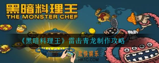 黑暗料理王雷击青龙怎么制作_雷击青龙制作攻略