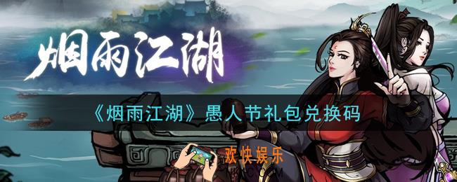 烟雨江湖愚人节礼包兑换码是什么2021_愚人节礼包激活码在哪兑换