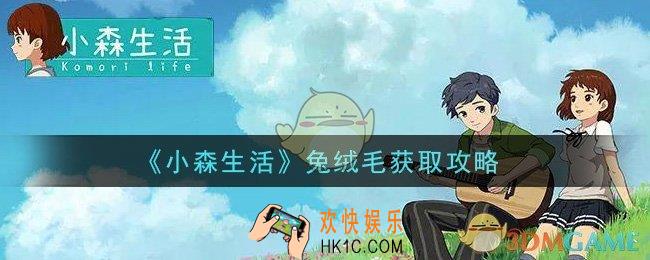 小森生活兔绒毛怎么获得_兔绒毛获取攻略