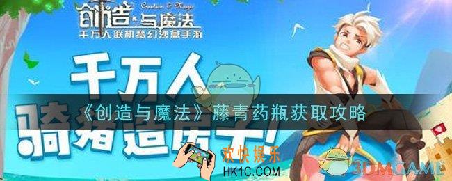 创造与魔法藤青药瓶怎么获得_藤青药瓶获取攻略