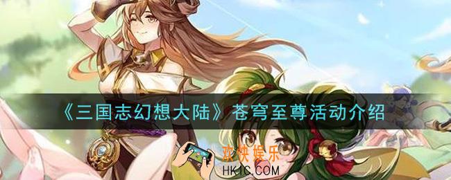 三国志幻想大陆苍穹至尊活动是什么_苍穹至尊活动介绍