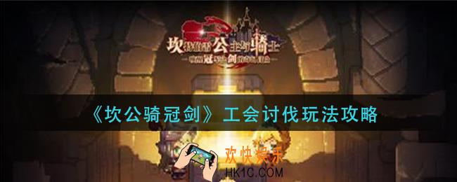 坎公骑冠剑工会讨伐怎么玩_工会讨伐玩法攻略