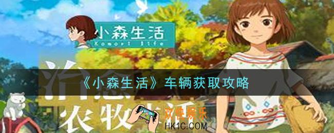 小森生活车辆怎么获得_车辆获取攻略