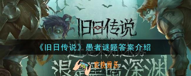 旧日传说愚者谜题答案是什么_愚者谜题答案介绍