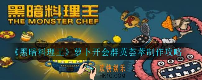 黑暗料理王萝卜开会群英荟萃怎么制作_萝卜开会群英荟萃制作攻略