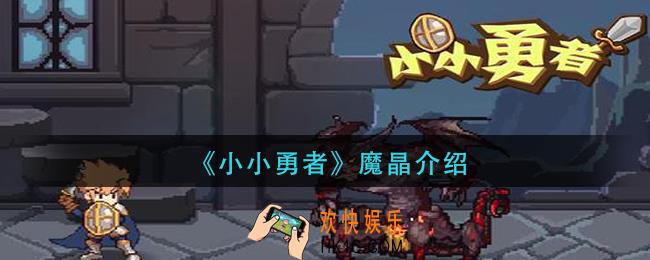 小小勇者魔晶是什么_魔晶介绍
