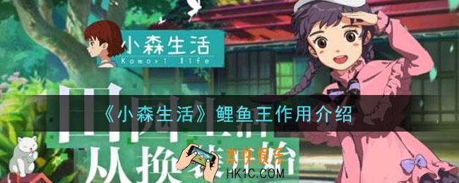 小森生活鲤鱼王有什么用_鲤鱼王作用介绍