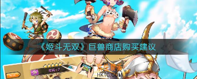 姬斗无双巨兽商店买什么好_巨兽商店购买建议