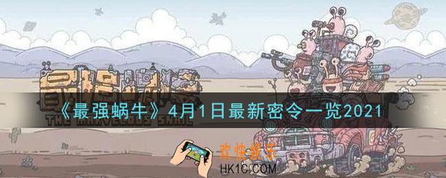 最强蜗牛4月1日最新密令是什么_2021年4月1日最新密令